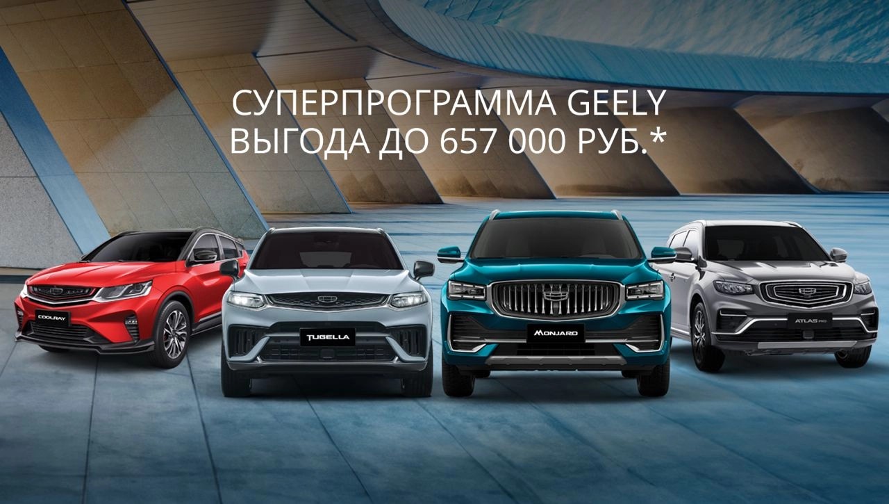 Армада-Авто - официальный дилер Geely в Ульяновске